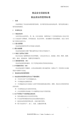 《食品安全國(guó)家標(biāo)準(zhǔn) 食品添加劑使用標(biāo)準(zhǔn)》（GB 2760-2011）解讀